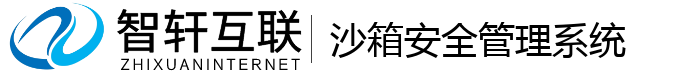 沙箱安全管理系统